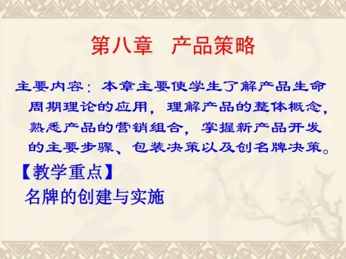 第8章   产品策略