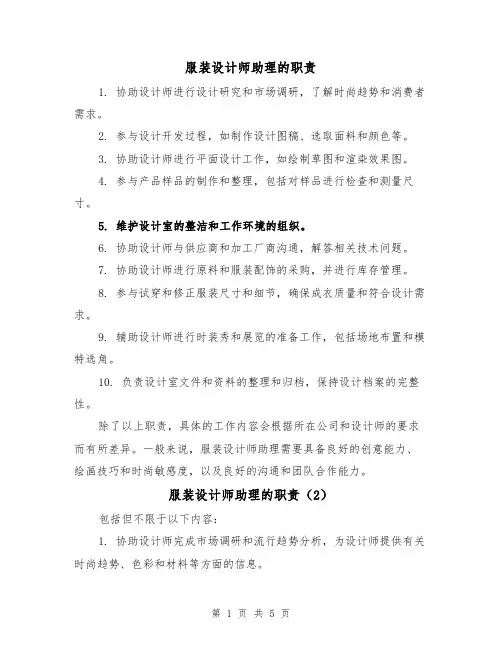 服装设计师助理的职责（4篇）