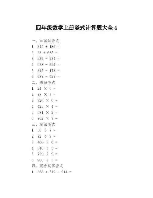 四年级数学上册竖式计算题大全43篇