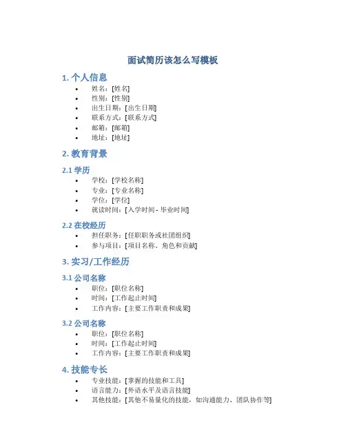 面试简历该怎么写模板