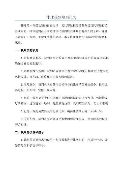 排球裁判规则范文