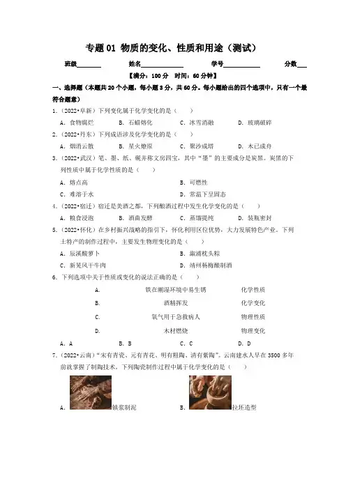 【步步为营 中考一轮】专题01 物质的变化、性质和用途(测试)(原卷及答案)-- 沪教版(全国) 