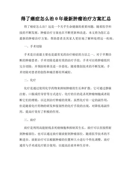 得了癌症怎么治0年最新肿瘤治疗方案汇总