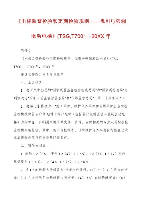《电梯监督检验和定期检验规则——曳引与强制驱动电梯》(TSG,T7001—20XX年