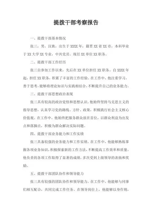 提拨干部考察报告