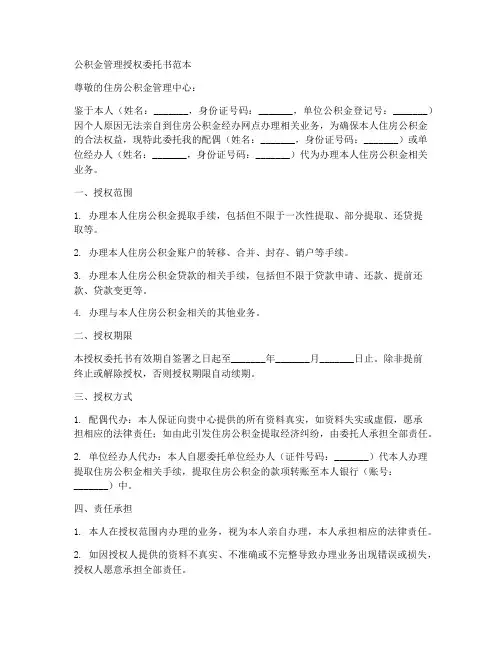 公积金管理授权委托书范本