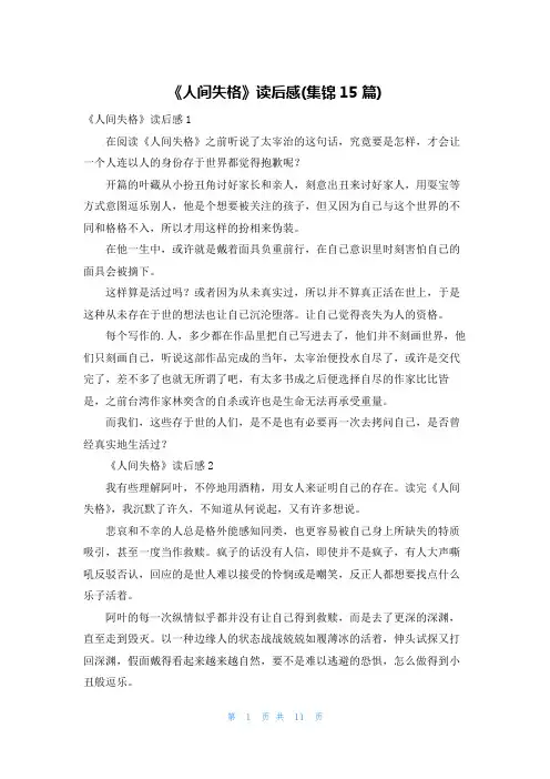 《人间失格》读后感(集锦15篇)