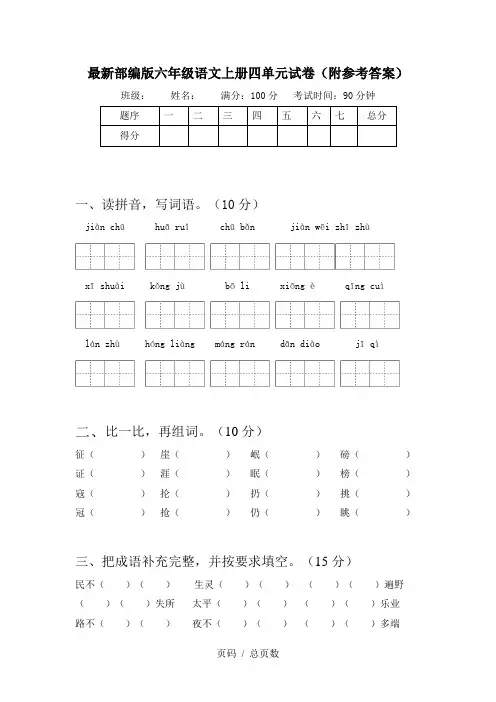 最新部编版六年级语文上册四单元试卷(附参考答案)