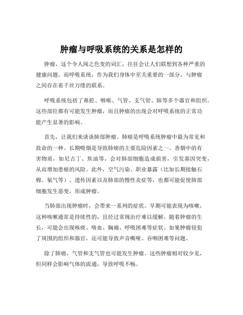 肿瘤与呼吸系统的关系是怎样的