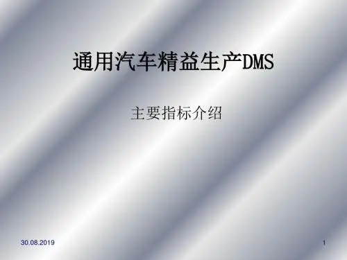 通用汽车精益生产主要指标介绍(ppt 81页).ppt