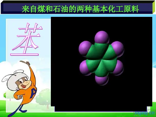 来自煤与石油的两种基本化工原料(苯)课件