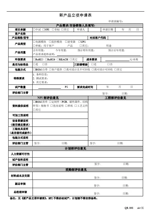 新产品立项申请表