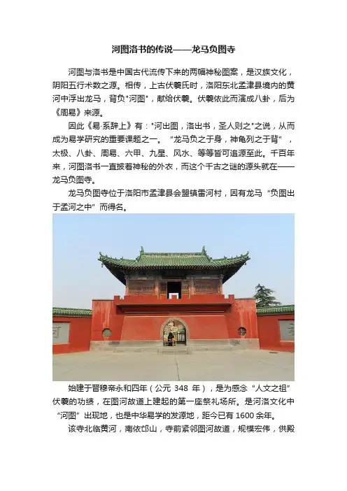 河图洛书的传说——龙马负图寺