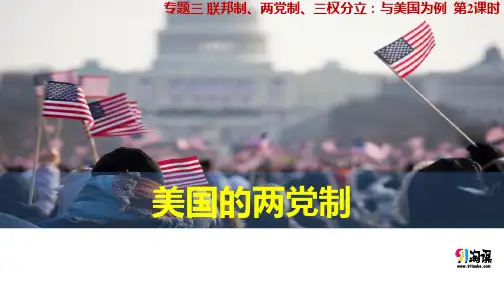 原创6：3.2 美国的两党制