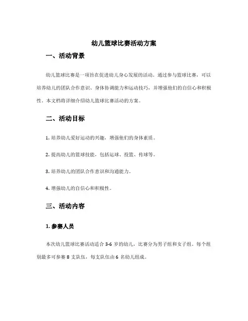 幼儿篮球比赛活动方案