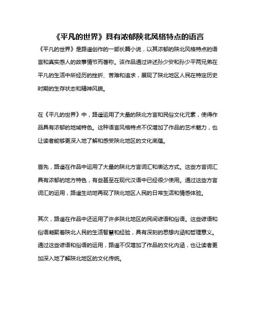 《平凡的世界》具有浓郁陕北风格特点的语言