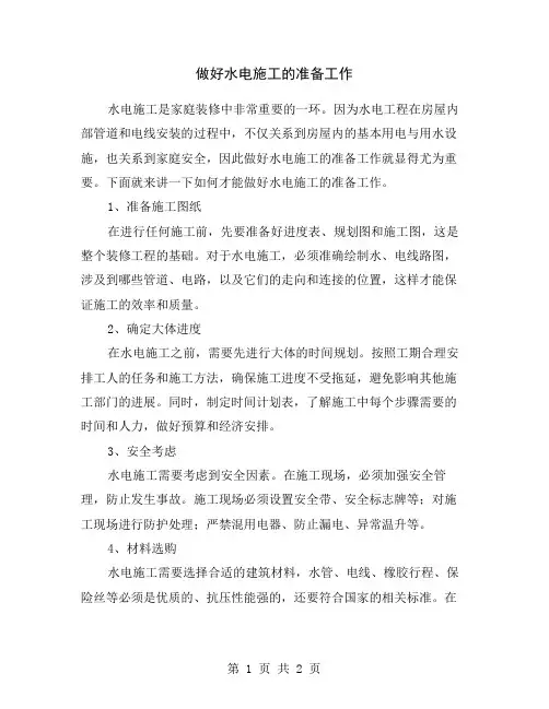 做好水电施工的准备工作