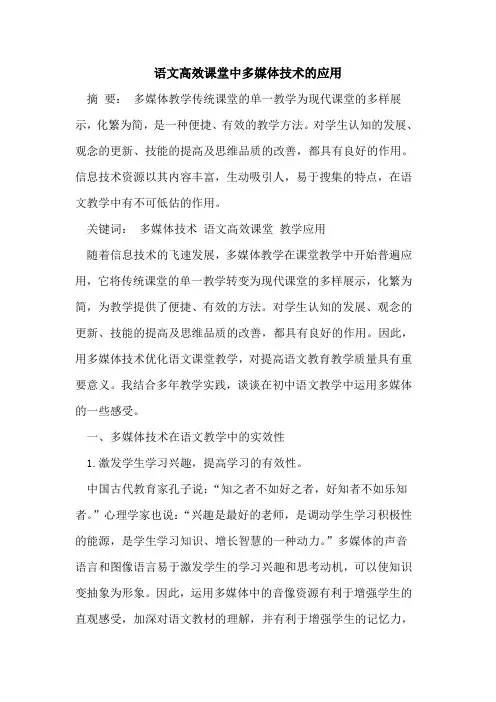 语文高效课堂中多媒体技术应用