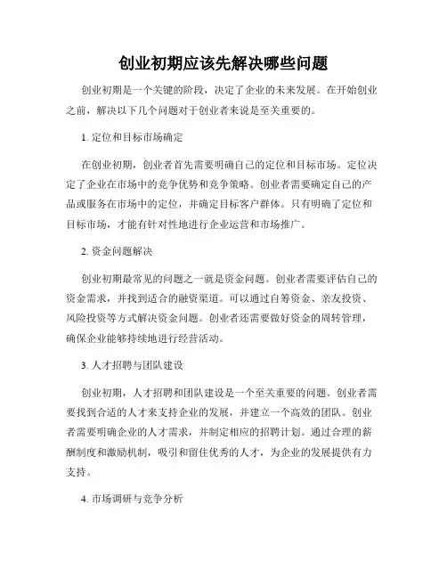 创业初期应该先解决哪些问题