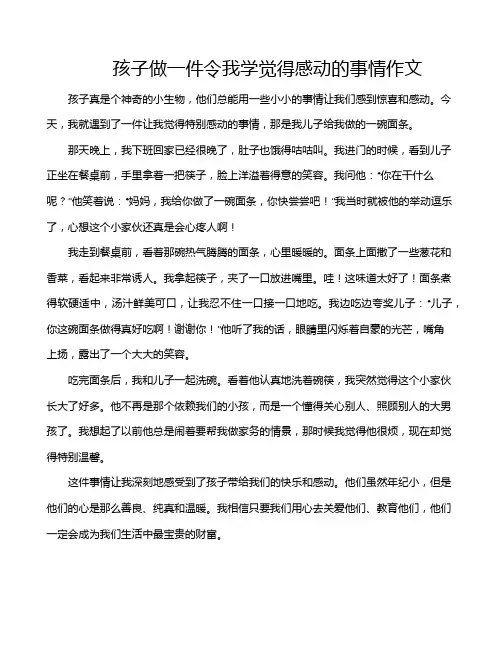 孩子做一件令我学觉得感动的事情作文