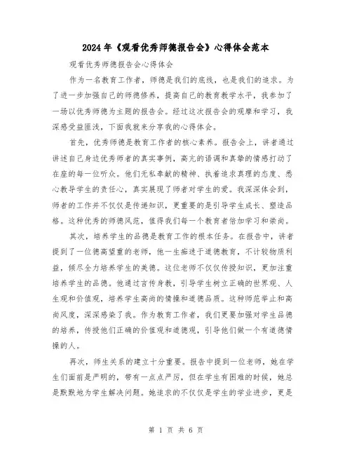 2024年《观看优秀师德报告会》心得体会范本(3篇)