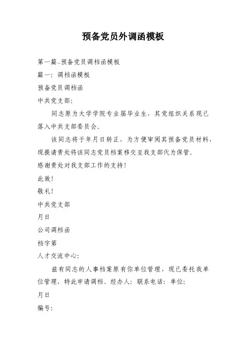 预备党员外调函模板