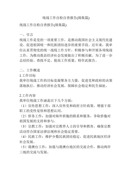 统战工作自检自查报告(锦集篇)