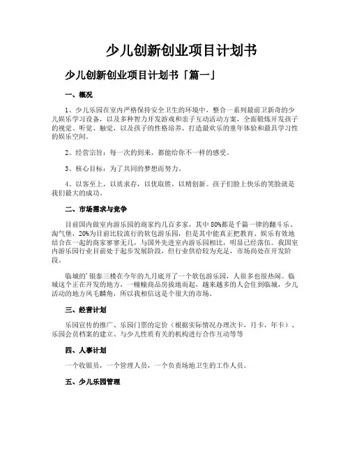 少儿创新创业项目计划书