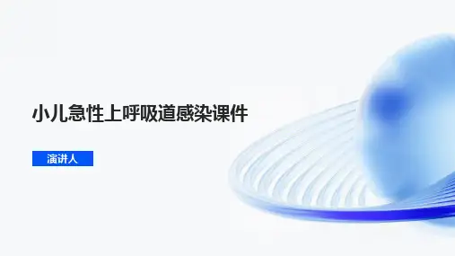 小儿急性上呼吸道感染课件