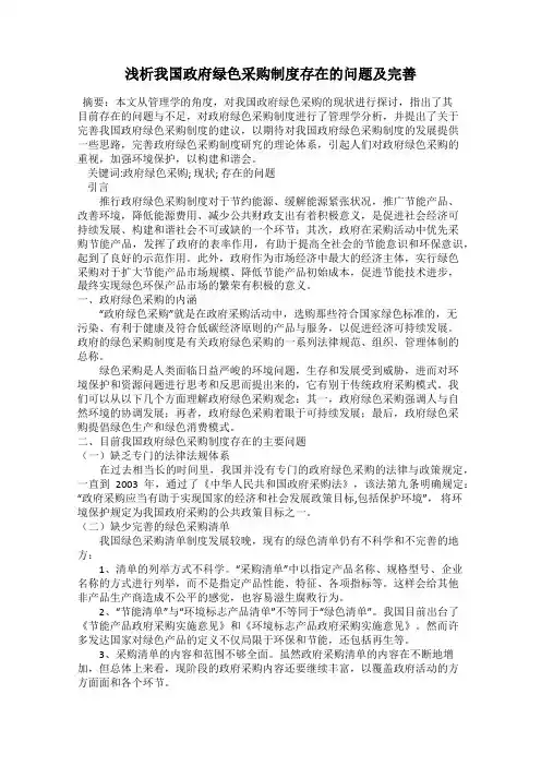 浅析我国政府绿色采购制度存在的问题及完善