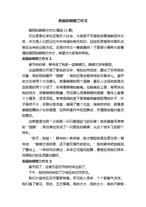美丽的蝴蝶兰作文（精选15篇）