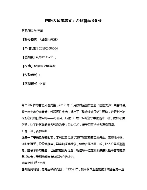 国医大师雷忠义:杏林耕耘66载