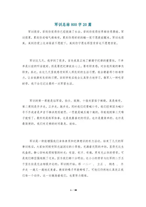军训总结800字20篇