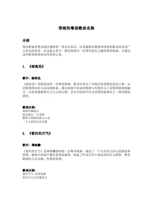 带雨的粤语歌曲名称