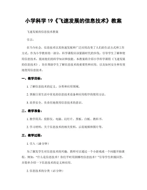 小学科学19《飞速发展的信息技术》教案
