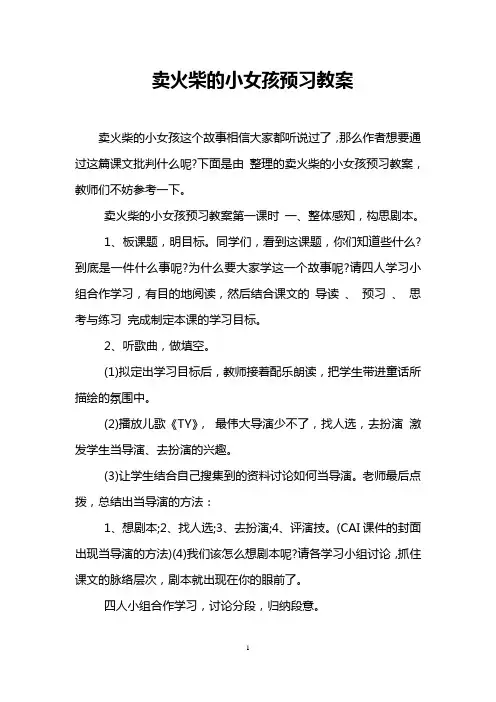 卖火柴的小女孩预习教案