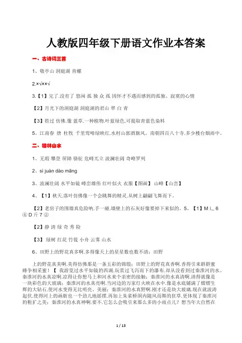人教版四年级下册语文作业本答案