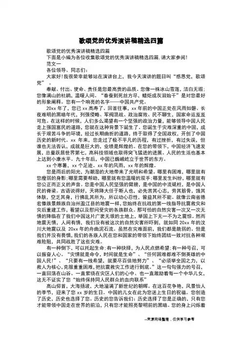 歌颂党的优秀演讲稿精选四篇