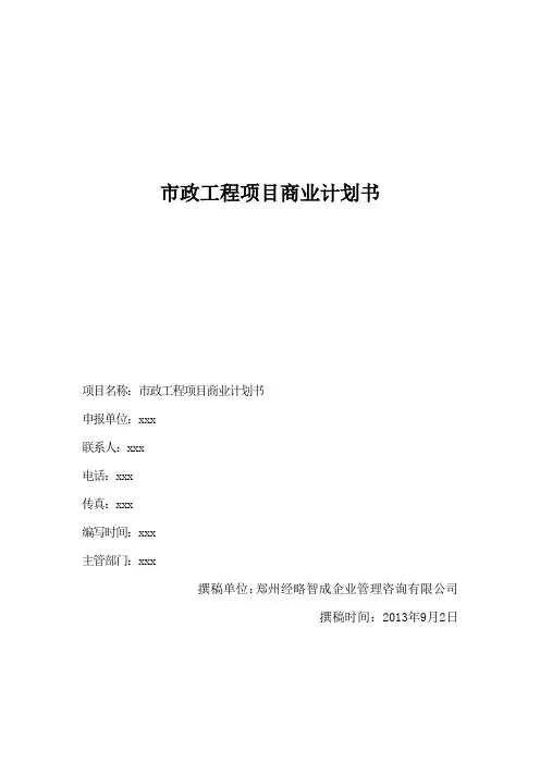 市政工程项目商业计划书