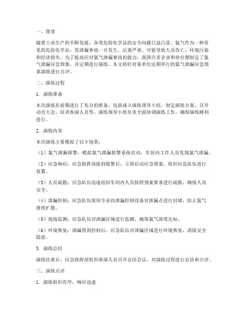 氯气泄漏应急预案演练点评