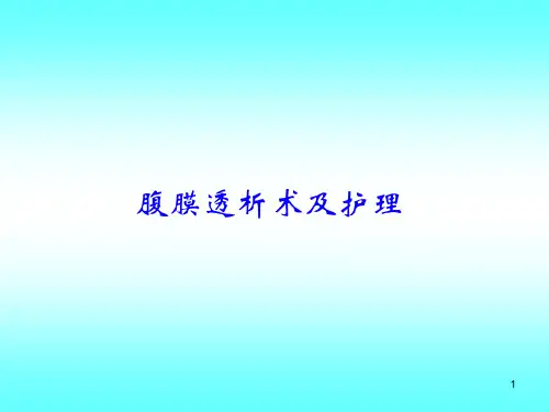 腹膜透析术及护理PPT课件