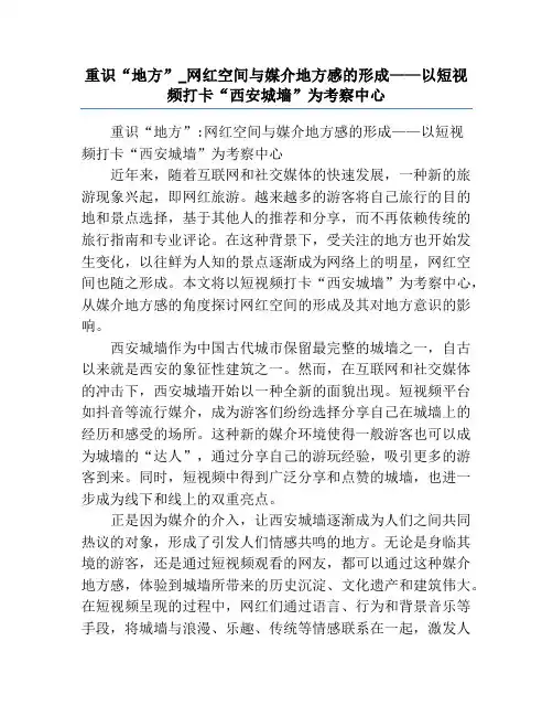 重识“地方”_网红空间与媒介地方感的形成——以短视频打卡“西安城墙”为考察中心