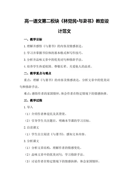 高一语文第二模块《林觉民·与妻书》教案设计范文