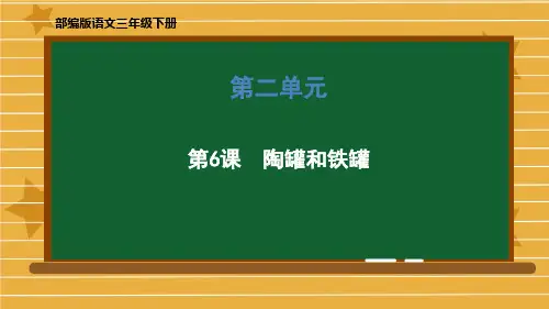 第6课  陶罐和铁罐