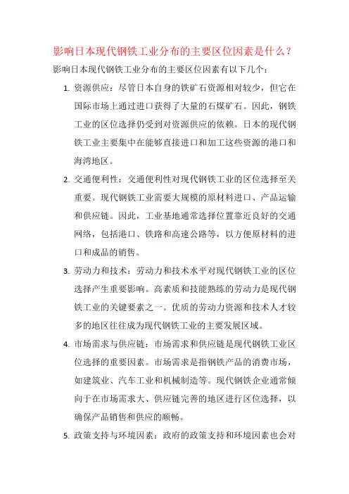 影响日本现代钢铁工业分布的主要区位因素是什么？