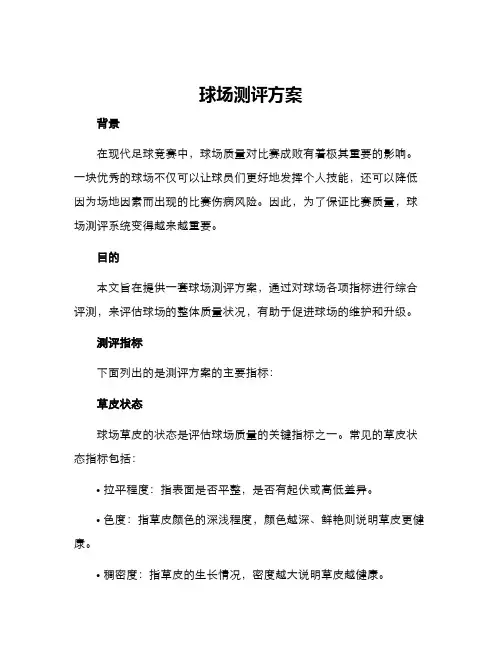 球场测评方案