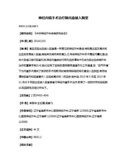 神经内镜手术治疗脑出血破入脑室