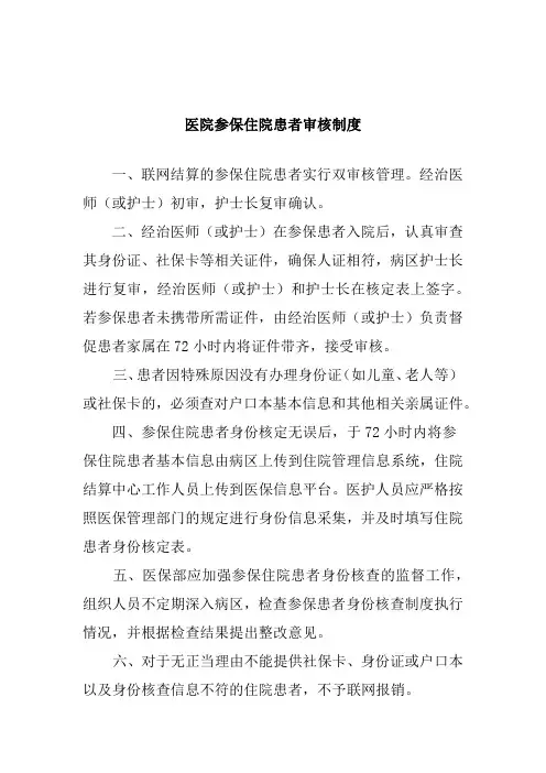 医院参保住院患者审核制度