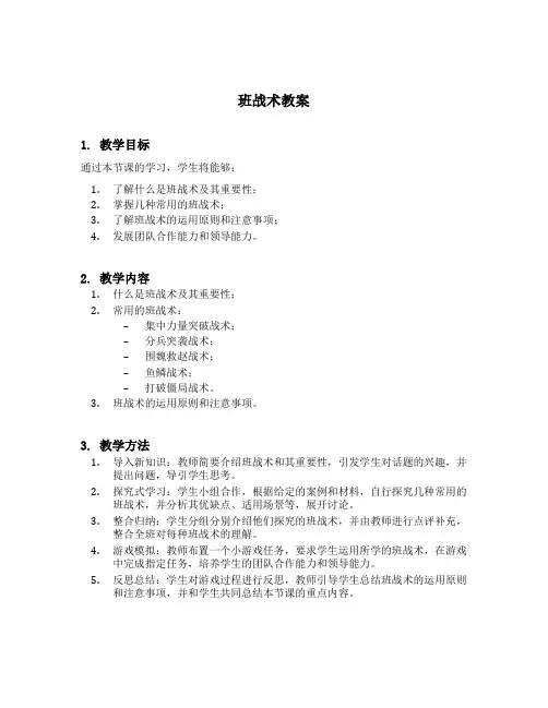 班战术教案