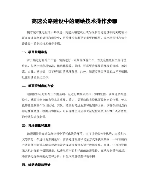 高速公路建设中的测绘技术操作步骤